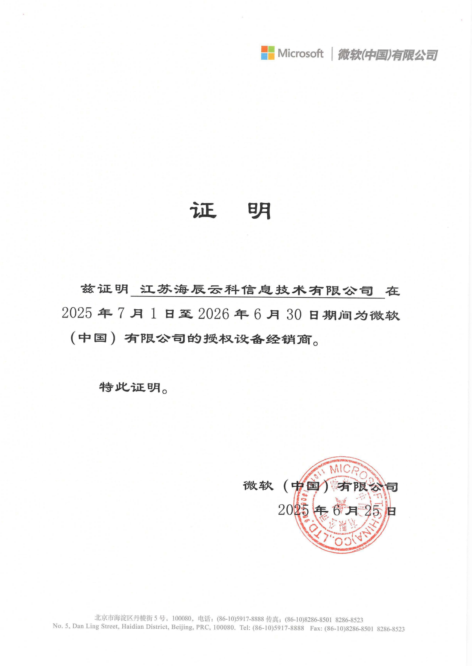 微軟（中國）授權設備經銷商的證明_01(1).png